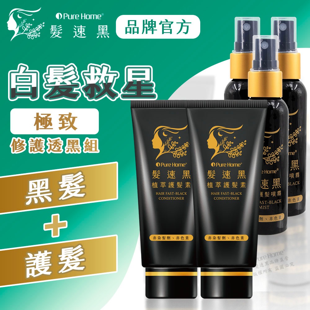 【白髮縱橫買這組】PureHome髮速黑極致修護透黑組