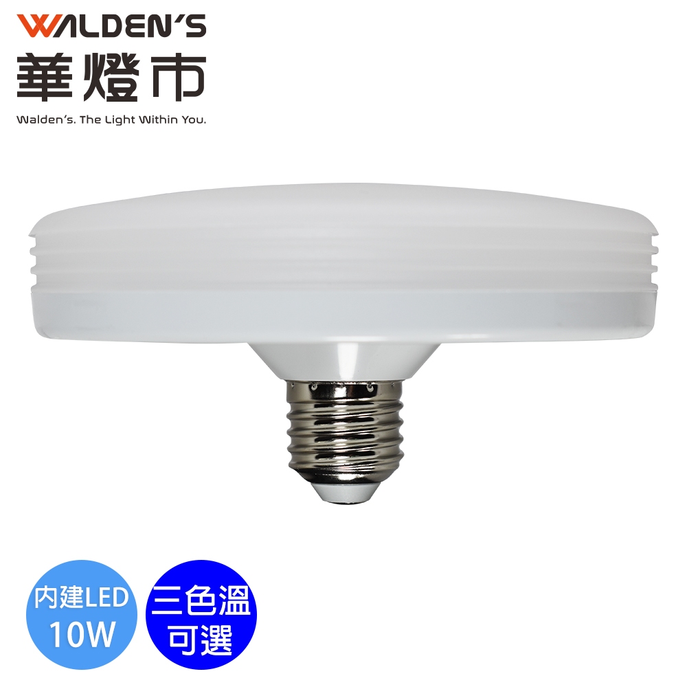 【華燈市】快可換 10W E27 霧面飛碟燈泡-白光/黃光/自然光 LED-01139-41  LED燈泡