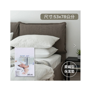 寶貝墊～拉鍊式枕頭保潔墊⎜deluxe 柔織型