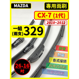 【矽膠雨刷】馬自達 CX-7 1代 2010~2012年 26+16吋【三節式 可蝦皮】【軟骨式 可蝦皮】CX7