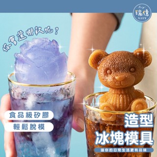 立體造型~ 冰塊模具(小熊/玫瑰花)【瑞億生活】卡通製冰模具 冰塊模具 製冰模具 冰塊模具 小熊模具 矽膠模