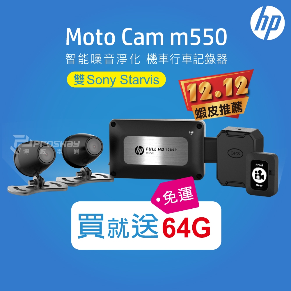 【聊聊優惠價】HP 惠普 M550+GPS 高畫質雙SONY鏡頭機車行車紀錄器 Full HD 1080P