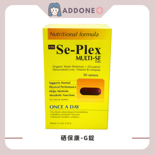 現貨✅開發票 100%正貨 Se-Plex MULTI-SE 硒保康-G錠 30錠 天然酵母型硒 維生素B群 【家一】