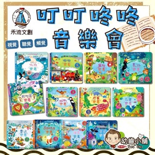 ✨幼齒小舖✨【臺灣公司貨】禾流文創 叮叮咚咚音樂會全系列有聲書 森林裡的動物音樂會 觸覺及視覺發展 有聲書