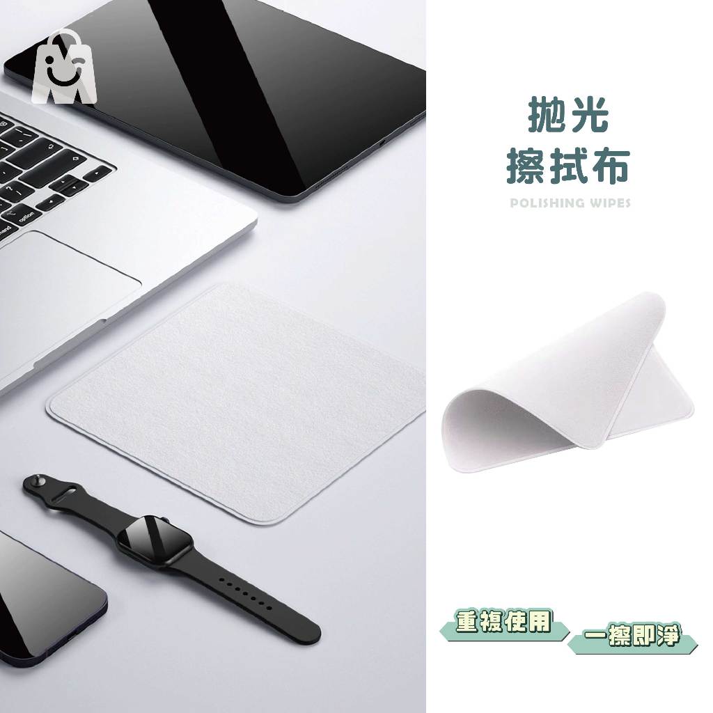 Apple MacBook 清潔布 iPad 平板 蘋果筆電 iMac 螢幕 超細纖維 擦拭布 防靜電布 防塵布 清潔布