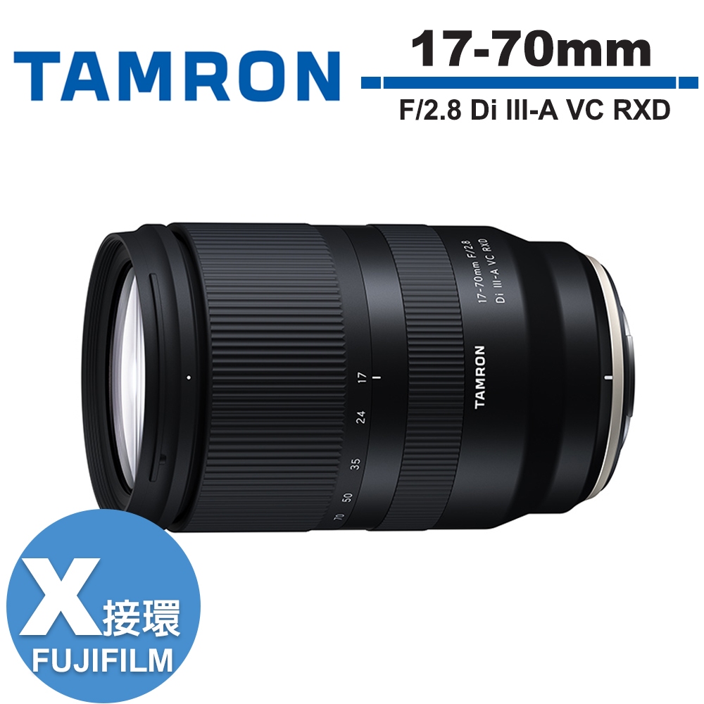 TAMRON 17-70mm F/2.8 Di III-A VC RXD 鏡頭 公司貨 富士 FUJI X接環 B070