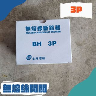 [現貨]士林 無熔絲開關 無熔線斷路器 過載保護器 小型斷路器 BH型 3P
