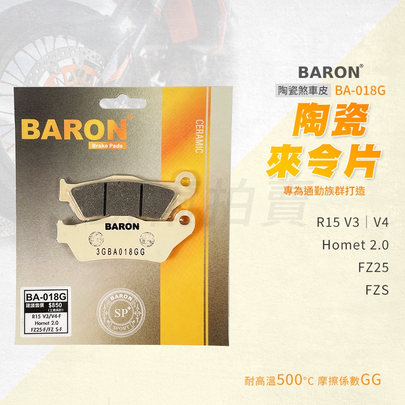 Baron 百倫 煞車皮 來令片 陶瓷 剎車皮 適用 FZS FZ25 R15 V3 V4 Homet2.0