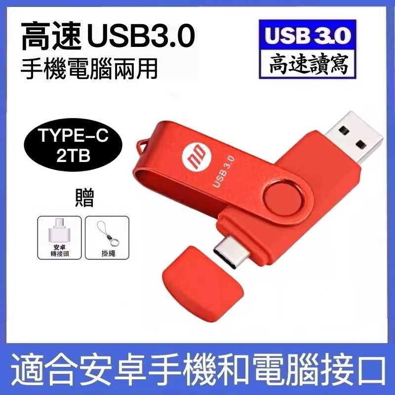 現貨大容量隨身碟1TB/2TB USB3.0電腦手機隨身碟 行動硬碟安卓ipad/TYPEC雙向備份儲存OTG外接記憶體