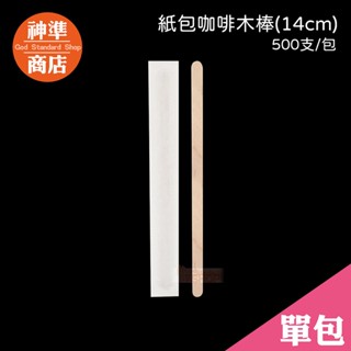 咖啡攪拌棒 500入 獨立包裝 紙包木棒 咖啡棒 攪拌匙 攪拌棒 食物攪拌棒 木頭攪拌棒 紙杯 杯子 咖啡杯 飲料杯