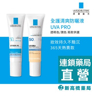 LA理膚寶水 全護清爽防曬液 UVA PRO 透明色／潤色 30ml【新高橋藥局】2款供選｜防曬 妝前乳