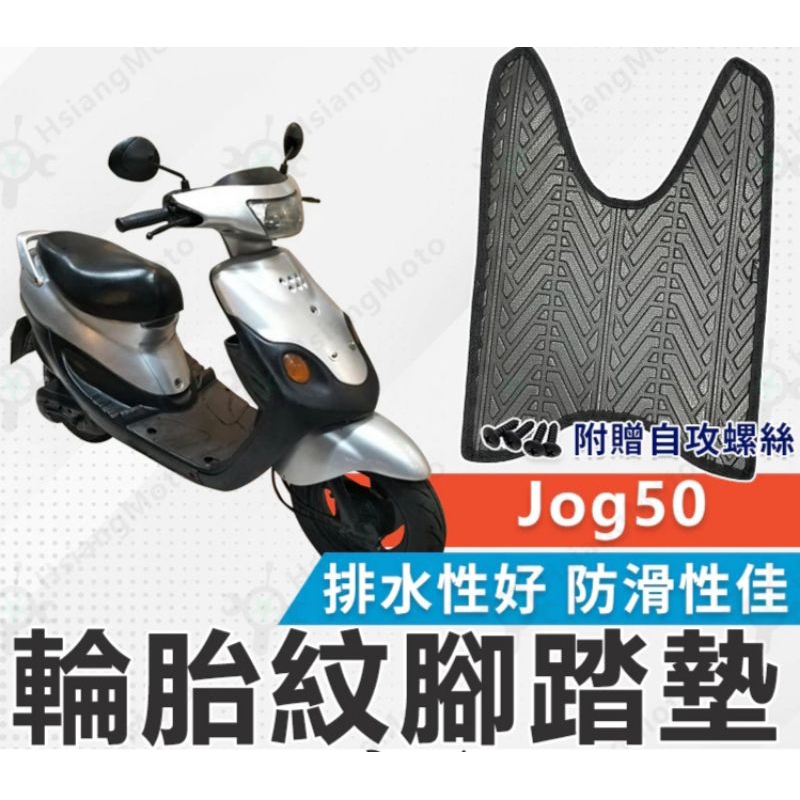 台灣出貨 山葉Jog 50 機車腳踏墊 輪胎紋腳踏墊
