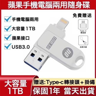 隨身碟3.0 IOS iphone 蘋果二合一手機隨身硬碟 1TB大容量硬碟 USB電腦u盤OTG擴大儲存 行動硬碟