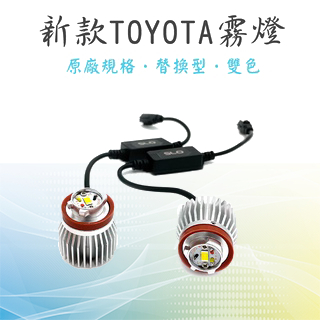 【新款TOYOTA霧燈 替換型】原廠直上 雙色 LED霧燈 適用 ALTIS 12代、CHR、Cross、LexusNX