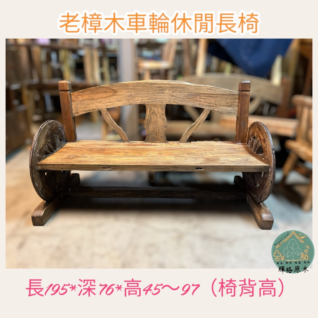 實木樟木長椅/車輪椅/長板凳/實木板凳 「台灣現貨」