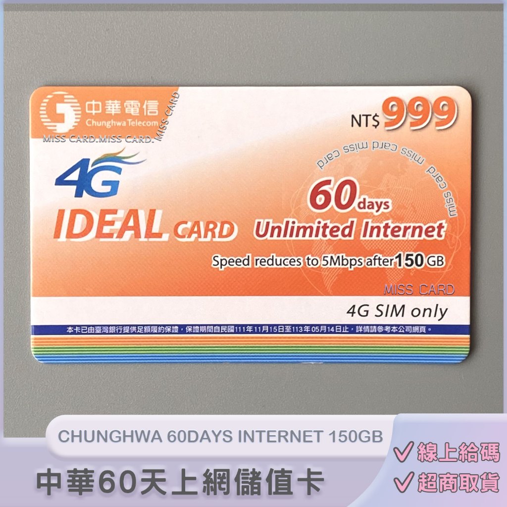 上網儲值卡．中華預付卡專用【IDEAL 999】如意卡60天網路吃到飽．中華999 chunghwa 二個月
