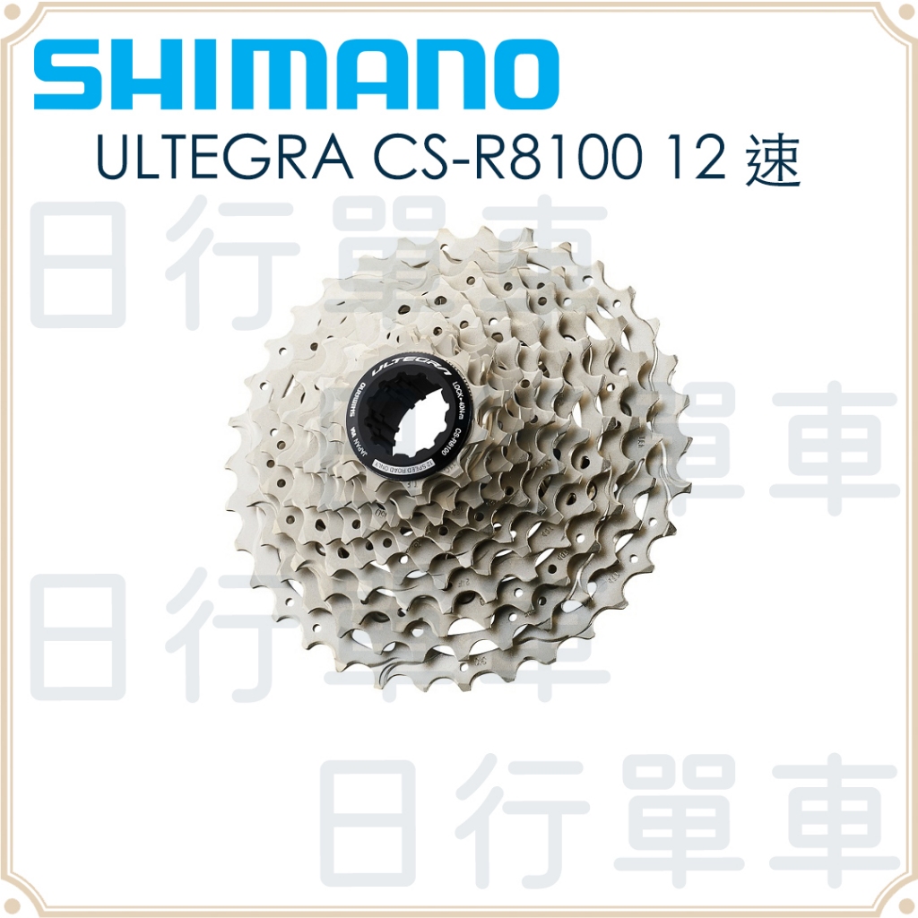 現貨 原廠盒裝 Shimano ULTEGRA CS-R8100 12速 30/34T 公路車卡式飛輪