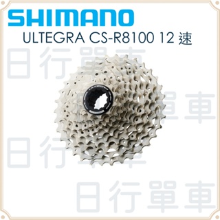 現貨 原廠盒裝 Shimano ULTEGRA CS-R8100 12速 30/34T 公路車卡式飛輪