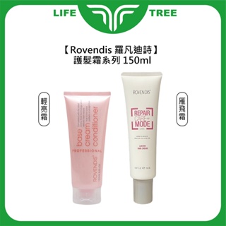 L.T☮️羅凡迪詩 Rovendis 雁飛霜 輕亮霜 150ml 護髮霜 免沖洗 護髮 護理沖洗 公司貨