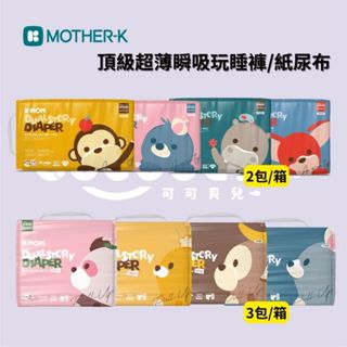 👶🏻可可貝兒👶🏻【箱購免運】韓國 MOTHER-K 頂級超薄瞬吸玩睡褲 / 頂級超薄瞬吸紙尿布 廠商直送