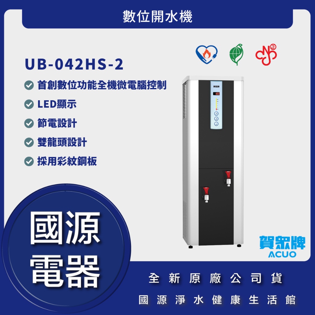 國源電器-詢問最低價 送好禮 賀眾牌 UB-042HS-2 數位開水機 公司貨 UB042HS2