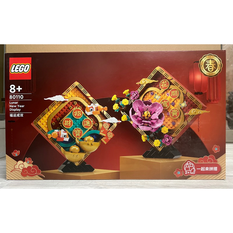 《蘇大樂高》LEGO 80110 新春賀年擺飾（全新）