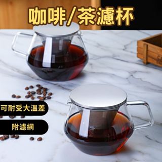 HELS永續品味(出清+臺灣現貨贈濾網)咖啡濾杯 濾杯 過濾網 手沖咖啡組 手沖咖啡壺 沖茶器 茶具 咖啡壺 耐熱玻璃