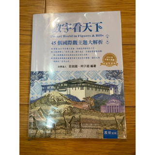 二手好書-數字看天下 45個國際觀主題大解析