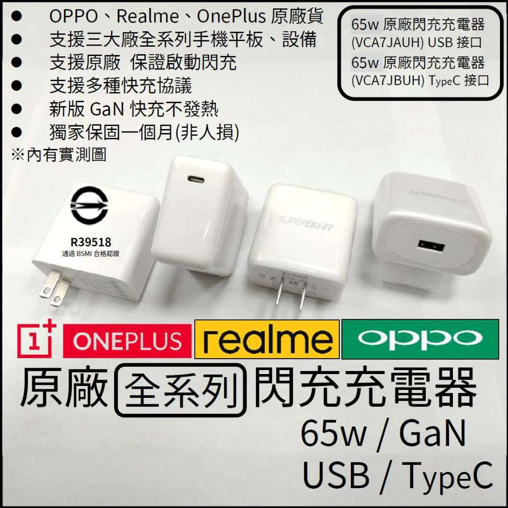 全新 OPPO/Realme 原廠 65W 超級閃充PD充電器GaN TypeC版 支援45WPD可充筆電 支援小米三星