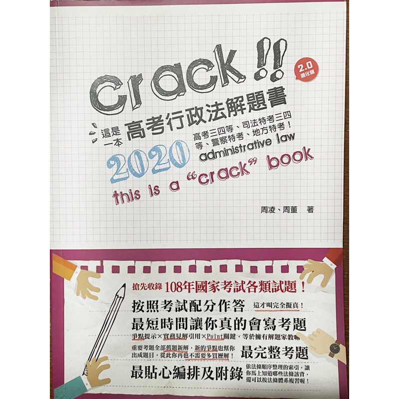 crack!!這是一本高考行政法解題書2020版