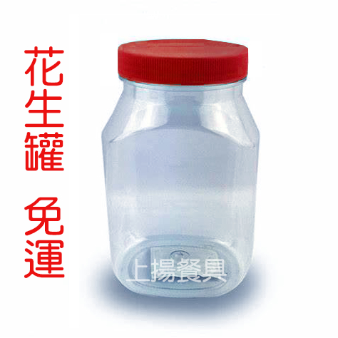 <上揚餐具> 免運~ 附發票 花生罐  塑膠罐 透明罐 梅子罐 泡菜罐 辣椒罐 小魚乾