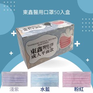 東鑫 醫用口罩(未滅菌)50入盒 成人/兒童/曜石黑 MD雙鋼印 台灣製