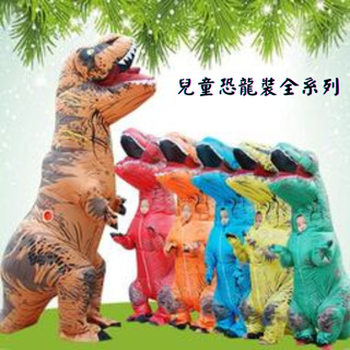 兒童恐龍裝 兒童暴龍裝 兒童充氣裝 恐龍裝 恐龍充氣裝 成人恐龍裝 cosplay 充氣恐龍 萬聖節 活動