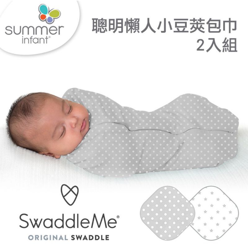 美國Summer Infant 聰明懶人小豆莢包巾2入組-星星點點(0-2M)(1~5kg)