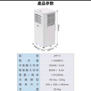 家佳寶 JJPRO 8坪11000Btu 冷暖除濕移動空調/冷氣機JPP17 售價：5500元