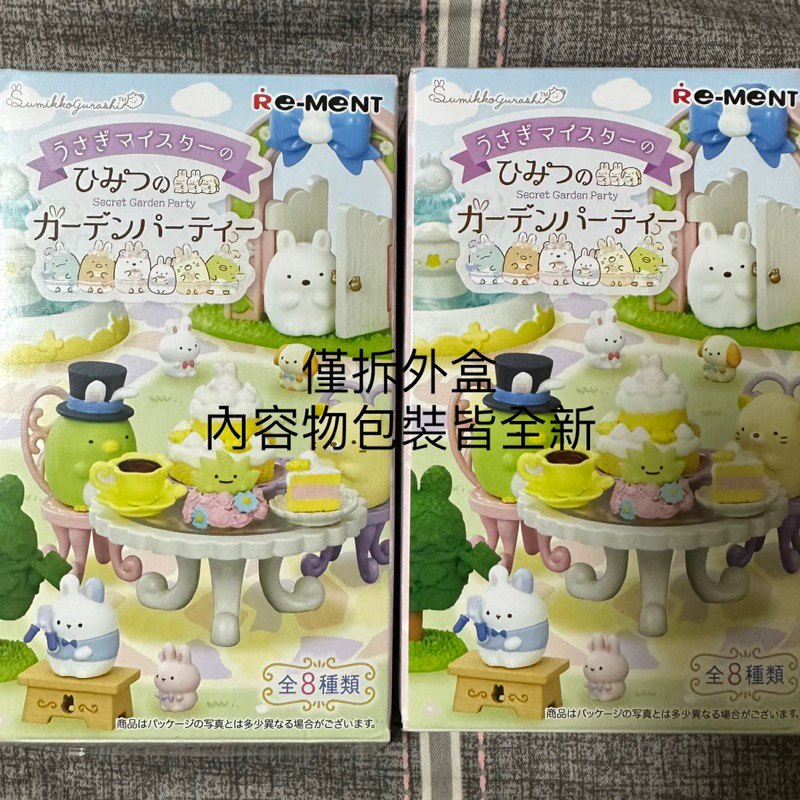 角落生物小夥伴 兔子的秘密花園派對 RE-MENT 日本迷你系列場景組盒玩 全新