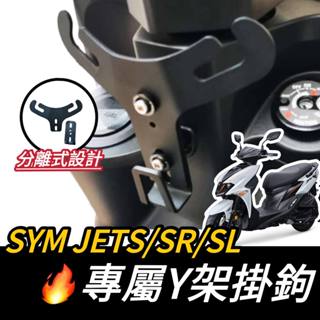 【現貨🔅好裝】三陽 JET SL JET SR JETS Y架 機車Y架 SL 158置物架 飲料架 機車掛鉤 掛勾