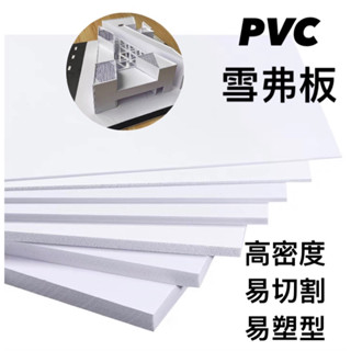 專接急單🎉PVC雪弗板🎉 多尺寸 建築模型 建築設計 製作材料 美術設計 模型造景 設計系建築系學生