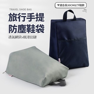 手提鞋子收納袋【酪旅子】旅行鞋子收納包 鞋子防塵袋 便攜鞋袋 運動鞋包 收納鞋袋【0208】