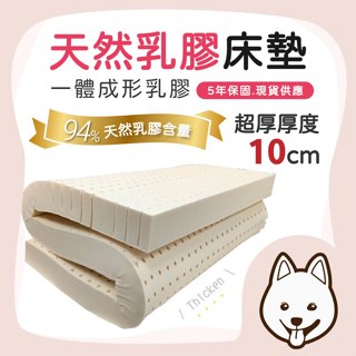 臺灣現貨【就愛睏寢具】天然乳膠床墊 乳膠床墊10公分 厚床墊 雙人乳膠床墊 抗菌床墊 乳膠床墊單人 宿舍床墊 露營床