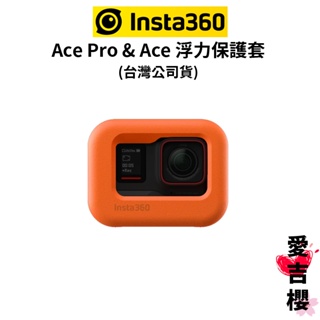 【Insta360】Ace Pro & Ace 浮力保護套 (公司貨) 水上運動 EVA材料 39克