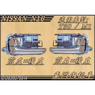 [大台北汽材]NISSAN SENTRA 180 N16 M1 T30 內把手 內手把