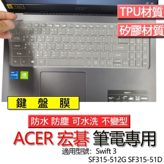 ACER 宏碁 Swift 3 SF315-512G SF315-51D 鍵盤膜 鍵盤套 鍵盤保護膜 鍵盤保護套 防塵套