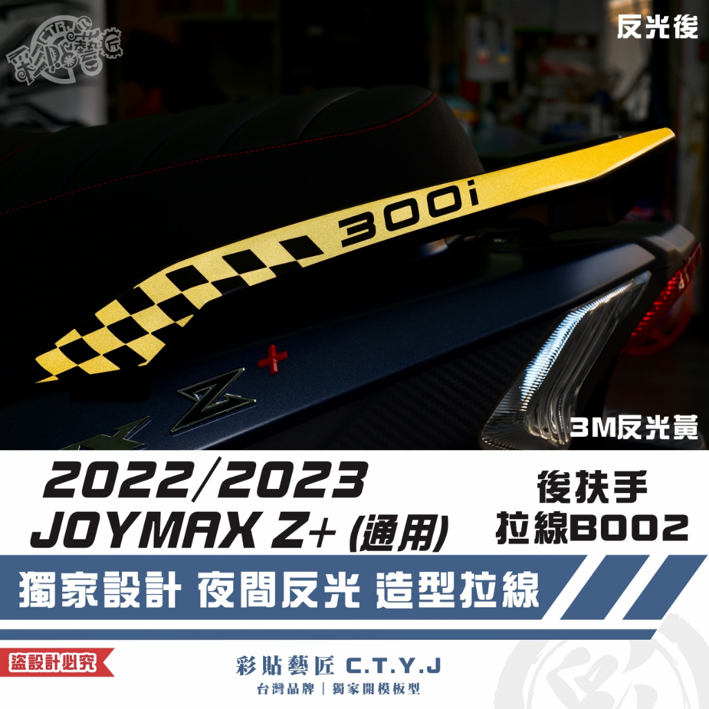 彩貼藝匠 2022／2023 JOYMAX Z+（通用）後扶手拉線B002（一對）3M反光貼紙 ORACAL螢光貼