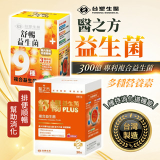 臺塑生醫 醫之方 益生菌 30包/盒【178小舖】舒暢益生菌 臺塑益生菌 臺塑 臺塑 臺塑生醫 順暢益生菌 臺塑醫之方