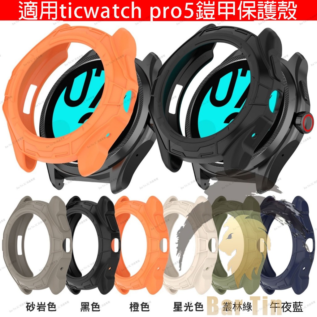 適用於 Ticwatch Pro5 鎧甲保護殼 tpu半包鏤空錶殼 軟殼 保護套