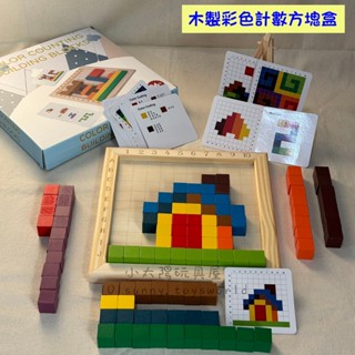 【小太陽玩具屋】木製彩色計數方塊盒 方塊積木 立體積木 木製積木 數學教具 立方體教具 D049