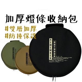 收納包 【露營中毒本鋪】 樂活不露 燈條多元收納包 燈條收納袋 動力線收納 圓形收納袋 動力線 收納 露營 燈條收納