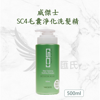 僕匯氏 Wajass 威傑士 SC4毛囊淨化洗髮精 啟用放鬆系列 洗髮精 控油洗髮精 500ml 現貨