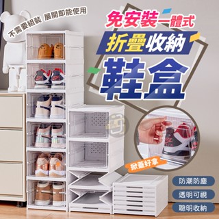 【免比價 蝦皮最低】摺疊式鞋盒 免安裝 透明鞋盒 折疊鞋盒 鞋子收納盒 折疊鞋盒 一體式折疊鞋盒 多層鞋櫃 加大鞋盒